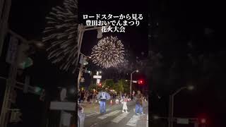 豊田市おいでんまつり花火大会 オープンカーで花火会場近くをオープン走行したら、ほぼ真下から花火鑑賞できた！ [upl. by Vanhook955]