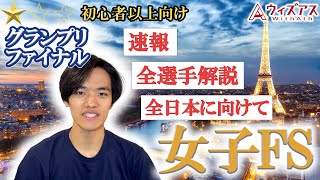 【グランプリファイナル2024】女子激戦の結果！！アンバーが悲願の優勝！千葉百音が大健闘の2位！坂本花織は追い上げも及ばず [upl. by Akinas]