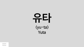 Kpop How to pronounce Yuta 유타  NCT 127 [upl. by Lytton]