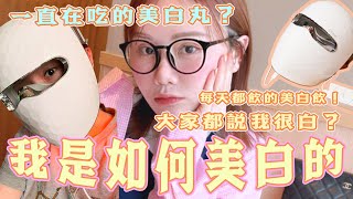 我是如何美白的？ 花師奶由懷孕開始幫我美白？！超推介的防曬、養生飲、美白丸！試用最新的家用美容面膜儀✨ 意外地好用！ 中字 [upl. by Nylsoj]