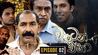 Waten Eha  වැටෙන් එහා   Episode 02  Ananda Abenayake Productions [upl. by Gurango]