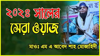 মাও এম এ আবেদ শাহ আল মুজাহিদীর ওয়াজ।01710691696 । M A Abed Shah Al Mujahidi।Habiganj Media [upl. by Grochow]