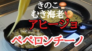 【アヒージョからペペロンチーノ】きのことむき海老でアヒージョ、食したあと残ったオイルと具材でペペロンチーノを作る [upl. by Schiro248]