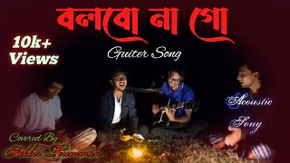 বলবো না গো আর কোন দিন  Bolbo na go ar kono din  Baul Sukumar  Guiter Cover Song By Sabbir [upl. by Aronal]