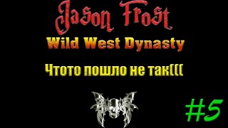 Wild West Dynasty  5 Чтото пошло не так [upl. by Ganny]