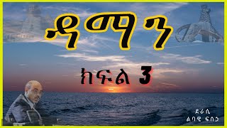 ትረካ  ዳማን ክፍል 3 ትረካ  Amharic Audiobook  Amharic Audio Narration [upl. by Bobbie]