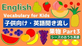 Fruits Part3「果物の名前を覚えよう」キッズ英語フレーズ [upl. by Aroon]