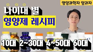 일주일만에 효과보는 나이대별 영양제 레시피 제품 추천 드렸습니다 10대 20대 30대 40대 50대 60대 이상아이허브 쿠팡파트너스 광고 활동 포함 [upl. by Eelarac]