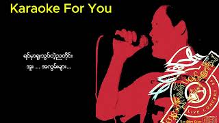 အလွမ်းများ လေးဖြူ Karaoke [upl. by Faunia]