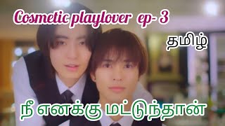 cosmetic playlover ep3 tamil explanation japanese bl [upl. by Ahl905]