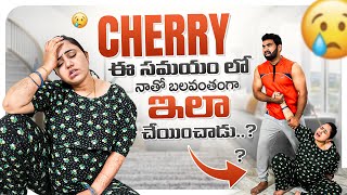 Cherry ఈ సమయం లో నాతో బలవంతంగా ఇలా చేయించాడు [upl. by Dwayne850]