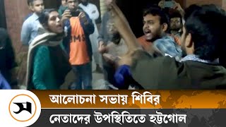 জাকসুর আলোচনায় শিবির নেতারা সভা বয়কট প্রগতিশীলদের  Samakal News [upl. by Eleahcim415]