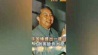 1976年怀仁堂行动后，华国锋提出一建议，叶剑英却当场脸色大变 [upl. by Syverson]