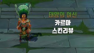 태양의 여신 카르마  Sun Goddess Karma lol skin review [upl. by Huntington]