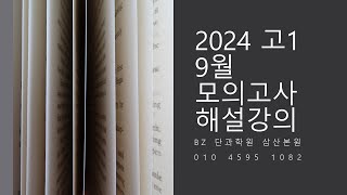 2024 고1 9월 모의 39번 [upl. by Thistle]