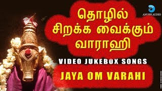 தொழில் சிறக்க வைக்கும் வாராஹி  VARAHI AMMAN SONGS  VIDEO JUKEBOX  VEERAMANIDASAN  ANUSH AUDIO [upl. by Adamsen]