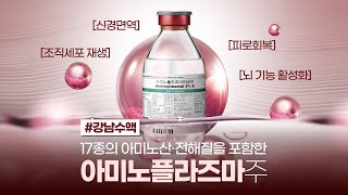 무기력하거나 지칠때는 아미노산 수액이죠  아미노 플라즈마 [upl. by Atiuqehc]