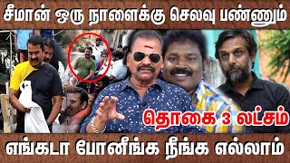 சீமானை குறை சொன்னவர்கள் எங்கடா போனீங்க  சீமான் ஒரு நாளைக்கு செலவு பண்ணும் தொகை 3 லட்சம் [upl. by Nikita]