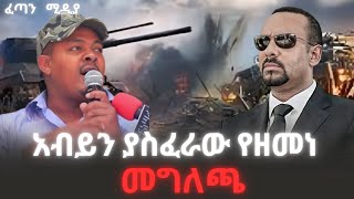 ዘመነ ካሴ ስለ ፋኖ አደረጃጀት ተናገረ❗️ fetan media feta daily abel berhanu ethiopian news amjaric news [upl. by Wye]