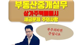 부동산중개실무 상가주택 매매시 세금문제 주의사항 [upl. by Lohman]