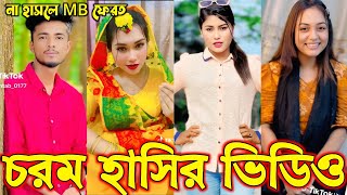 Bangla funny Tik tok video পর্ব৩৩ Bangla funny Tik tok 💞 tik tok video  tiktok bdtiktok [upl. by Zaneski329]