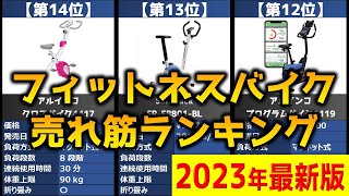 【2023年】「フィットネスバイク」おすすめ人気売れ筋ランキング20選【最新】 [upl. by Marris]