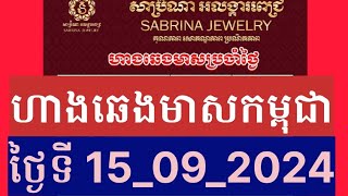 ហាងឆេងមាសគីឡូកម្ពុជាថ្ងៃនេះ Gold Price Cambodia ថ្ងៃទី15092024 goldprice gold ហាងឆេងមាស [upl. by Lertram]