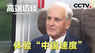 上任以来首次访华，挪威首相斯特勒乘坐京沪高铁体验“中国速度”  CCTV「高端访谈」 [upl. by Timms]