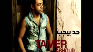 Tamer Ashour  Tislam  تامر عاشور  تسلم [upl. by Fabrienne]