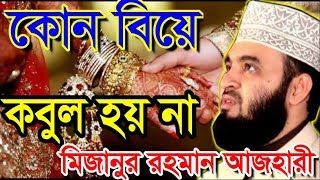 কোন বিয়ে কবুল হয় না । মিজানুর রহমান আজহারী । bangla waz 2019 mizanur rahman azhari [upl. by Assilim293]