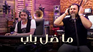 Ozaina Al Ali ft Sobhi Mohammad  Ma Dall Bab Mawwal  اذينة العلي وصبحي محمد  ما ضل باب موال [upl. by Serge]