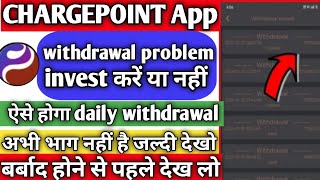 Chargepoint earning app withdrawal problem  Chargepoint app withdrawal problem  chargepoint app [upl. by Einaej]