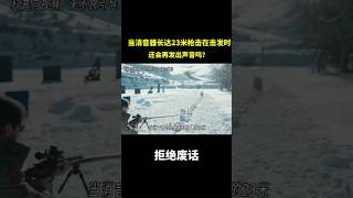 当消音器长度达到惊人的23米，枪击在击发时还会再发出声音吗？ 冷知识 涨知识 [upl. by Clementi715]