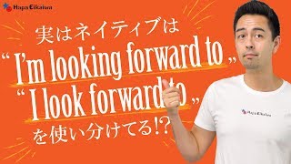 「Looking forward to」の使い方と「Look forward to」との違い【209】 [upl. by Eerok]