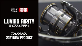 【 ダイワ2021新製品 】ルビアスエアリティ [upl. by Airoled]