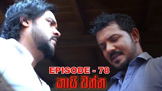 Kasi waththa  Episode 78 20240111 [upl. by Valorie174]