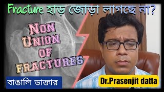 হাড় fracture না ভালো হবার কারণ কিwhy does fracture non union occur what is delayed union types [upl. by Peatroy810]