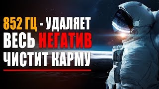 Космическая Лечебная Музыка  852 гц Удаляет Весь Негатив Карму и Чистит Всю Деструктивную Энергию [upl. by Gnuh724]