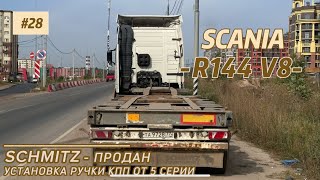 SCANIA R144 V8 ПРОДАЖА ПРИЦЕПА УСТАНОВКА РЫЧАГА КПП ОТ 5 СЕРИИ [upl. by Sedda]