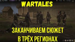 Wartales 10я серия [upl. by Shirl127]