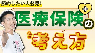 第15回 節約したいなら医療保険を解約しよう！健康保険でカバーできる！【🔰お金に強くなるロードマップ 15】 [upl. by Cuda]