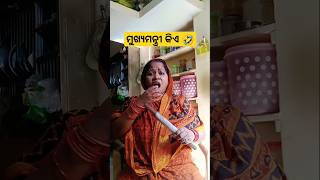 ଓଡିଶା ର ମୁଖ୍ୟମନ୍ତ୍ରୀ କିଏ 🤣shortsodiacomedyfunnyvideoviralshortsfeeddasrani5 [upl. by Ennairrac566]