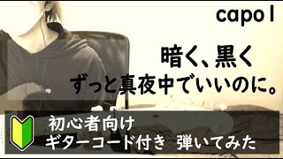 暗く黒くずっと真夜中でいいのに。【弾いてみた】ギターコード [upl. by Snave377]