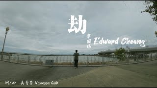 Edward Cheang 章国伟  劫 Music Video [upl. by Lipsey]