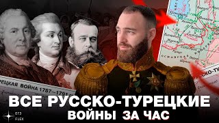 ВСЕ РУССКО  ТУРЕЦКИЕ ВОЙНЫ ЗА ЧАС  История с Гефестом ЕГЭFlex [upl. by Denbrook]