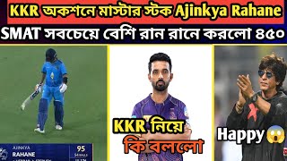 🚨KKR আসার পর Ajinkya Rahane পুরো Fire💥 Ajinkya Rahane KKR চ্যাম্পিয়ন নিয়ে কি বললো🤔VENKATESH আপডেট [upl. by Odlanir585]