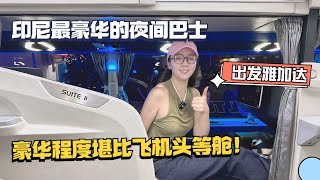 环球旅行体验印尼最豪华的过夜大巴，豪华程度不输飞机头等舱！ [upl. by Nils]