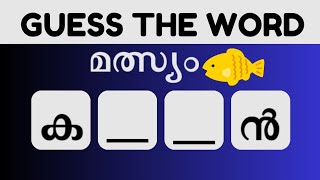 കാണാതെപോയ വാക്കുകൾ കണ്ടെത്തമോ  Guess the Missing Word  Malayalam Scrambled Word Game [upl. by Revkah]