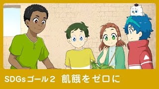 【SDGs】2飢餓をゼロに│♯2静かなるSOS【アニメ】【教育】 [upl. by Acinet]