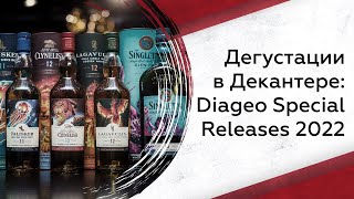 Дегустация Diageo Special Releases 2022 [upl. by Guss]